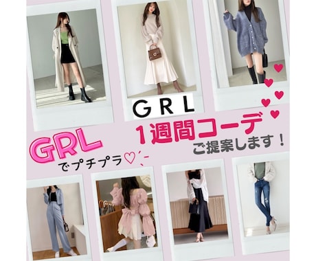 元アパレルサブ店長がプチプラ1週間コーデ提案します お手持ちのお洋服＋GRLのアイテムで高見えコーデを組みます♪ イメージ1