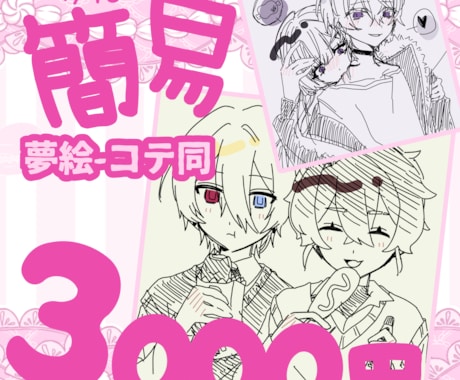 簡易絵柄で夢絵・CP絵描きます かわいい簡易絵柄で早〜い納品！ イメージ1