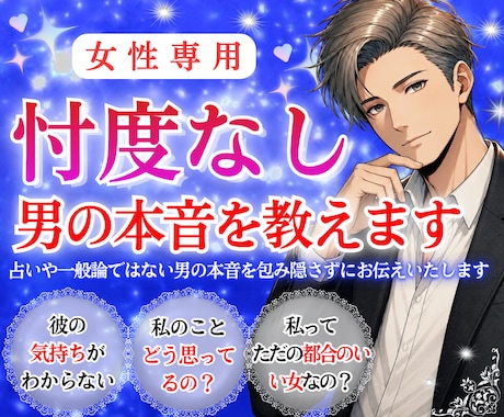 私のこと どう思ってるの？男の本音を教えます 男心徹底解説。忖度なしの見解と今すべき【次の一手】を届けます イメージ1