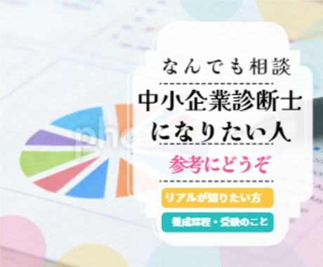 現役2年目プロコン中小企業診断士が悩みお聞きします 受験生や資格取得検討中、養成課程検討中の方へリアルなお話しを イメージ1