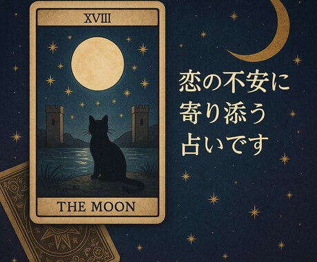 あなたの心にタロットと星のメッセージをお届けします もう一人で悩まなくて大丈夫、恋の占い届けます イメージ1