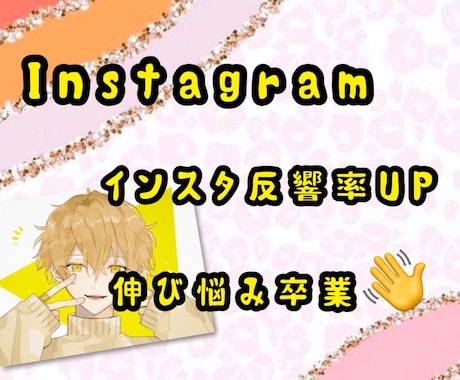SNS反響率UP！インスタ育成プランサポートします 伸び悩み卒業！Instagramが動き出す14日 イメージ1