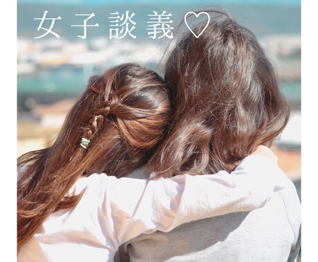 女性限定！OLと女子トーク♡とことん付き合います 20代OLと女友達みたいなテンションで電話しませんか？ イメージ1