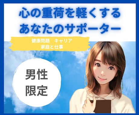 男性限定！心の重荷を軽くする、サポーターをします 話すだけで気持ちが軽くなる／キャリア／健康問題／家庭問題など イメージ1