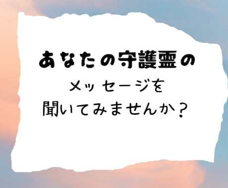 あなただけの守護霊ガイドのアドバイスをお届けします 初回限定サービスです。‘”あなたの守護霊”をご体験ください！ イメージ2