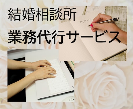 お忙しい結婚相談所の仲人さまの業務を代行いたします 時間のかかる文章のお仕事を中心に、元相談所の仲人がお手伝い！ イメージ1