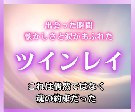 ツインレイ鑑定　魂が惹かれたその理由霊視で占います 運命の相手と結ばれる魂の旅　彼の気持ちと二人の相性、未来 イメージ1