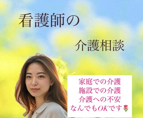 施設看護師が介護の悩み、貴方の思いに寄り添います 誰にも言えない話・辛い話/家族への想い/介護への思い イメージ1
