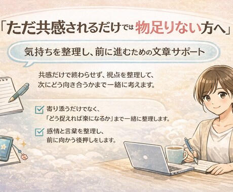 気持ちを整理し、前に進むための文章サポートをします 【共感だけで終わらない・無理にポジティブにしない】 イメージ1