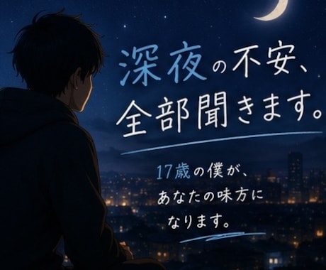 深夜の不安、全部聞きます 17歳の僕が否定せず寄り添います！ イメージ1