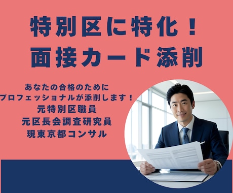特別区採用試験の面接カード・職務経歴書を添削します 元特別区職員かつ区長会研究員が全力で添削します。 イメージ1