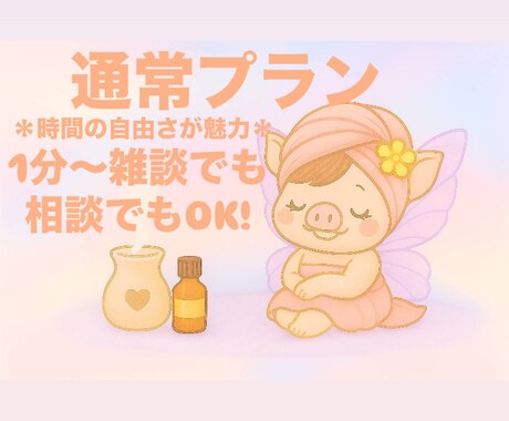 ゆるっとお話し相手します だれかと話したい方へ♡仕事・恋愛・雑談どんな話も◎ イメージ1