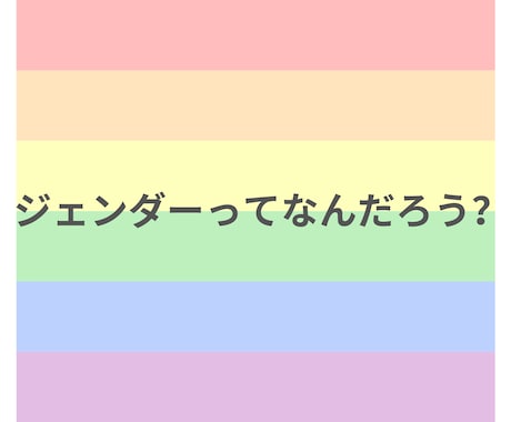 初心者向けジェンダー講座を行います 講座形式から会話形式まで、気軽に受けられるジェンダー講座 イメージ1
