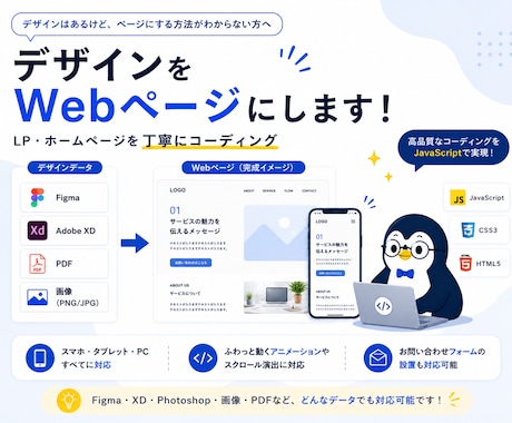 デザインをもとにホームページ・LPを作ります デザインデータをお渡しいただければ、あとはお任せください イメージ1