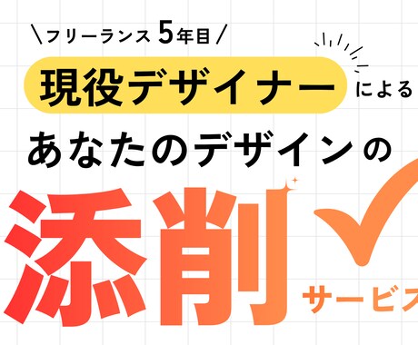 デザインの添削します 作ってみたけどなんだかイマイチ…プロに添削してほしい方へ イメージ1