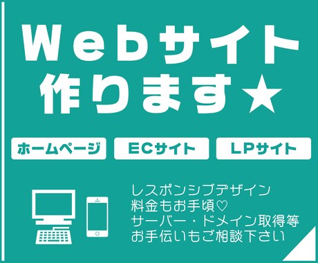 Webサイト・ホームページを作成いたします ホームページ・コーポレートサイト・ECサイトお任せ下さい！ イメージ1