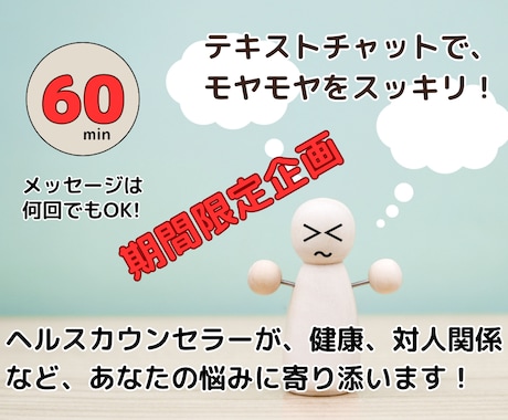 60分でスッキリ！テキストチャットでサポートします 声の出せないところでも、チャットを使って相談可能です。 イメージ1