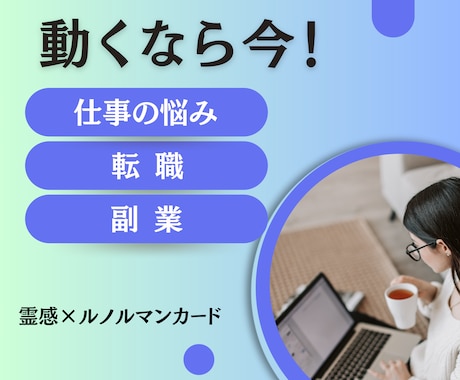 動くなら今！仕事の悩み・転職・副業を占います 転職した方が良い？副業は？仕事のお悩みをルノルマンで解決☆ イメージ1