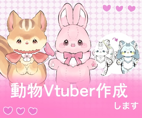 イラスト込み！動物Vtuberを作成します キャラデザ込み、ふわふわ可愛い理想の姿になりませんか？ イメージ1