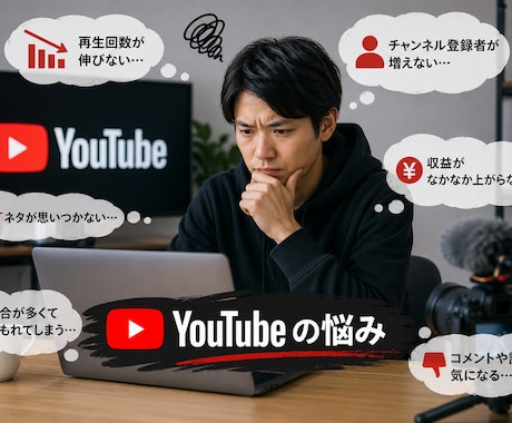 Youtubeの悩みをお聞きし改善いたします インプレッションの改善、導線づくり、BAN解除、アフィまで イメージ1