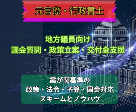 地方議員向け｜霞が関基準の質問・政策を支援します 元官僚が条例起草や交付金誘引、議会質問を協力にバックアップ イメージ1