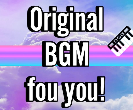 BGMつくります あなただけのBGMをお届けします。 イメージ1