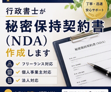 行政書士が秘密保持契約書（NDA）を作成します フリーランス・個人事業主の方におススメ イメージ1