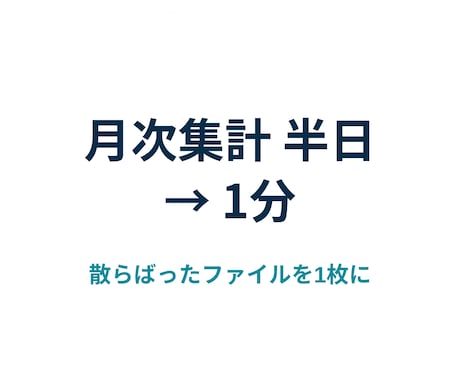 バラバラのファイルに散った売上を月次集計します 店舗別・担当者別の複数ファイルを1枚の集計表にまとめます イメージ1