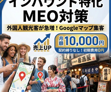 GoogleマップをインバウンドMEO対策します 観光客が行列する店へ。英語・多言語対応のMEO対策サブスク イメージ1