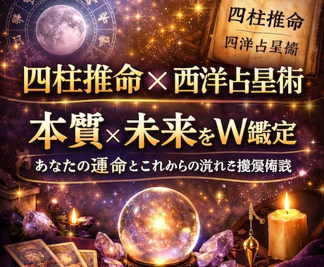 西洋占星術×四柱推命で専用の鑑定書を作成します 西洋×東洋、両方学んだ占い師による本格鑑定書 イメージ1