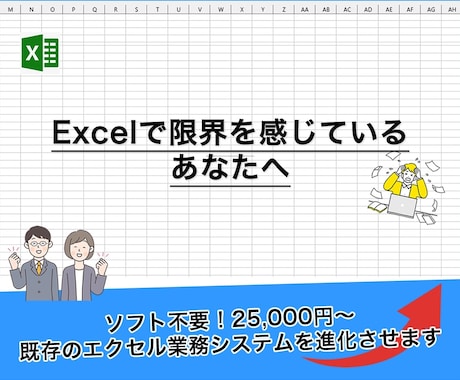 エクセルから簡単移行！ラクな業務システム開発します エクセルの限界にサヨナラ！簡単安心な業務システムをあなたに。 イメージ1
