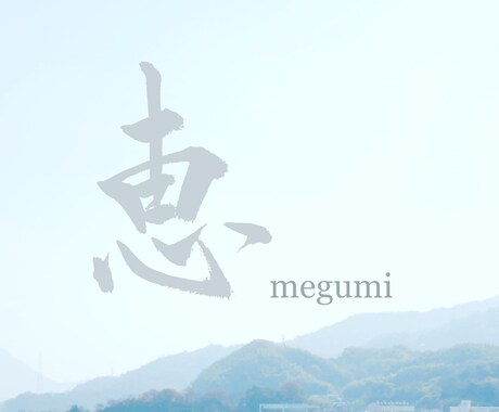 あなたの写真に一筆書かせていただきます 好きな書体で好きな一文字（漢字）を書かせていただきます。 イメージ2
