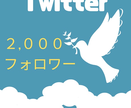 Twitterフォロワー２,０００人増やします 最大２万人まで！フォロワー増やします イメージ1