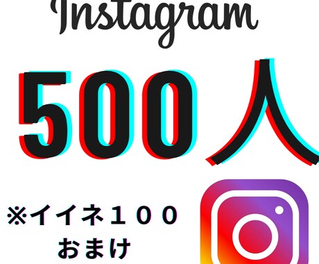 インスタフォロワー増えるよう拡散・宣伝します +500人＆100いいね　宣伝・拡散・広告・お得 イメージ1