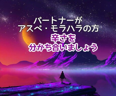パートナーがモラハラ・アスペの方のお悩みを聴きます 夫がアスペルガー、モラハラで絶望感・孤独感を経験しました。 イメージ1