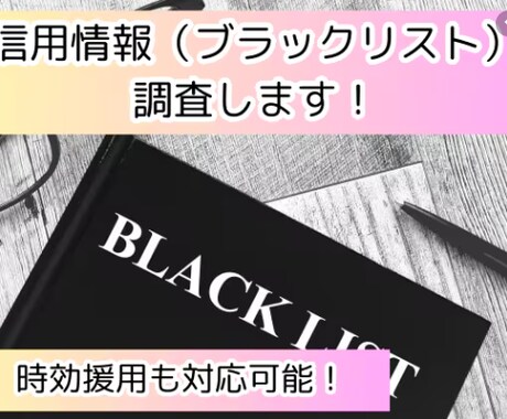 ブラックリスト（信用情報）調査します 融資、金融、保証等、審査が通らない方ご相談ください。全国対応 イメージ1