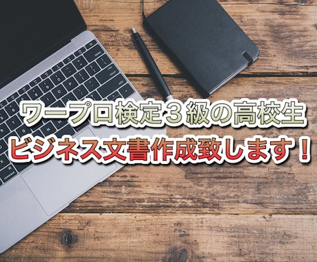 ワープロ検定3級の高校生がビジネス文書作成致します ビジネス文書を急いで書きたいあなたへ イメージ1