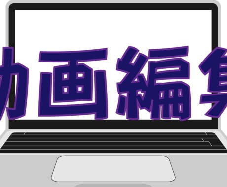 お望みのYouTube動画編集承ります 即レス✖︎早期納品でクライアント様のお時間を第一に♪ イメージ1