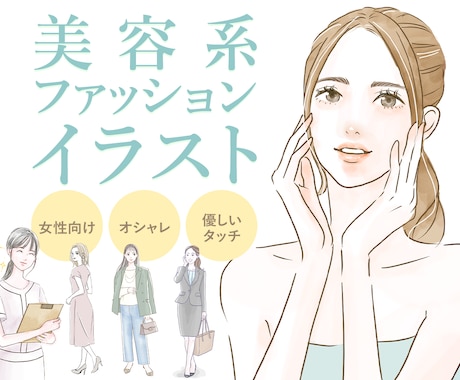 優しいタッチの美容系、ファッションイラスト描きます イメージ1