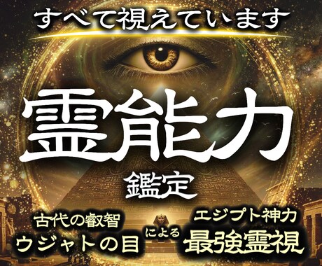 眠る霊能力を解放せよ●霊力の有無を明確に鑑定します ご自分の能力に気づき、霊能力を扱える人が続々と増えています イメージ1