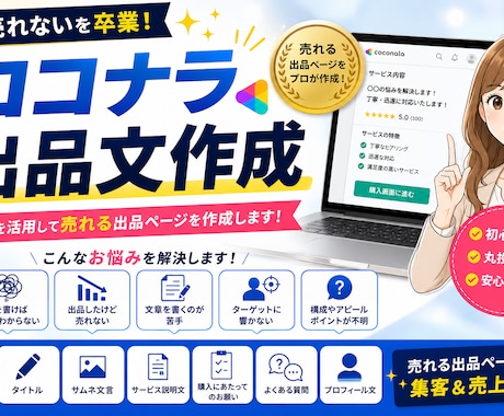 売れるココナラ出品文を作成します イメージ1