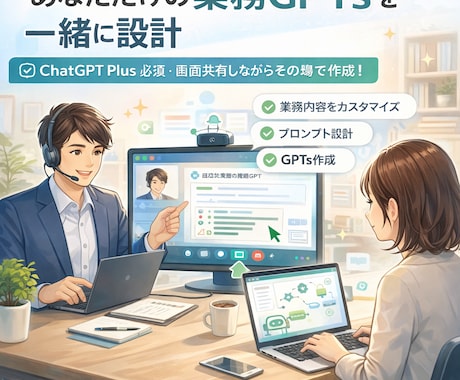 あなた専用の業務GPTsを一緒に設計します 煽らない・判断を奪わない安全設計 イメージ1