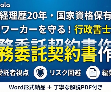 行政書士監修の業務委託契約書を作成します 副業の際の言った言わないのトラブル防止へ イメージ1