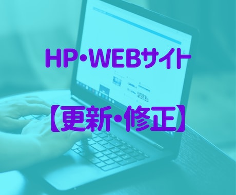 WEBサイト【更新・修正】2,000円～対応します １点からOK！WEBサイト更新・修正は、気軽にご相談ください イメージ1