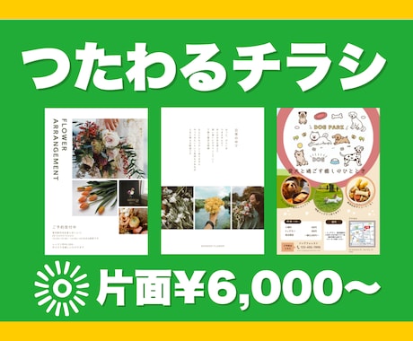 温かみのあるチラシ、つくります イメージ1