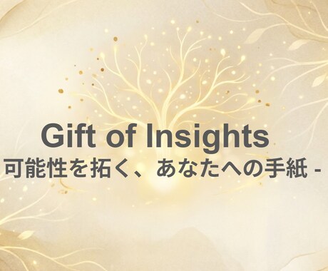 資質の陰影を光に変える、個別レターを作成します ＝才能の不協和音を紐解く一通の手紙＝ イメージ1