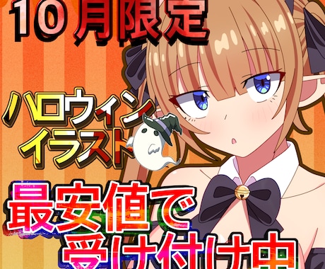 10月まで限定！ハロウィンイラスト描きます イメージ1