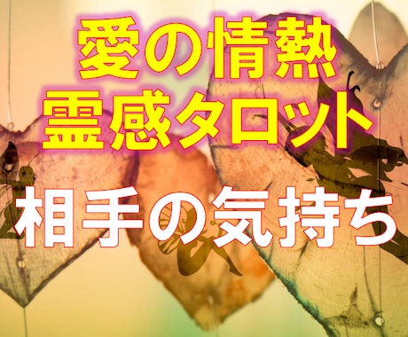 愛の情熱霊感タロット【相手の気持ち】霊視占います ♡霊感タロット♡霊感オラクル♡彼の気持ち♡恋愛占い♡短時間♡