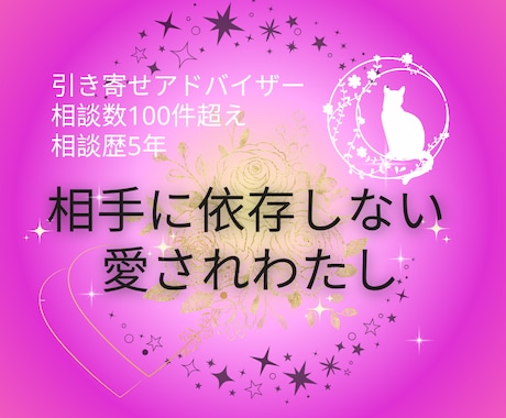 相手に依存せず、ありのまま愛される自分へ導きます 思考癖を解き、安心して愛される秘訣を教える恋愛相談！ イメージ1