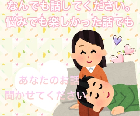なんでも。あなたのお話聞きます どんな話でも。愚痴でも、相談でも。顔が見えないからこそ イメージ1